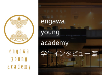 Engawa Young Academy 学生インタビュー 篇 Jamjam 電通京都ビジネスアクセラレーションセンター